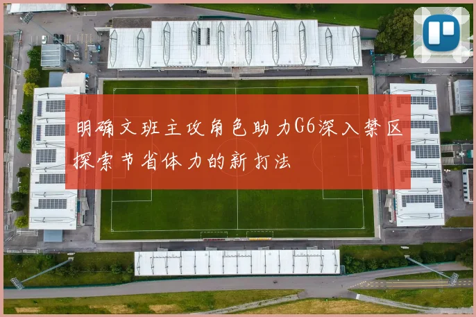 明确文班主攻角色助力G6深入禁区探索节省体力的新打法