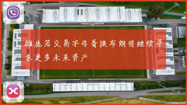 雄鹿若交易字母哥换布朗将继续寻求更多未来资产