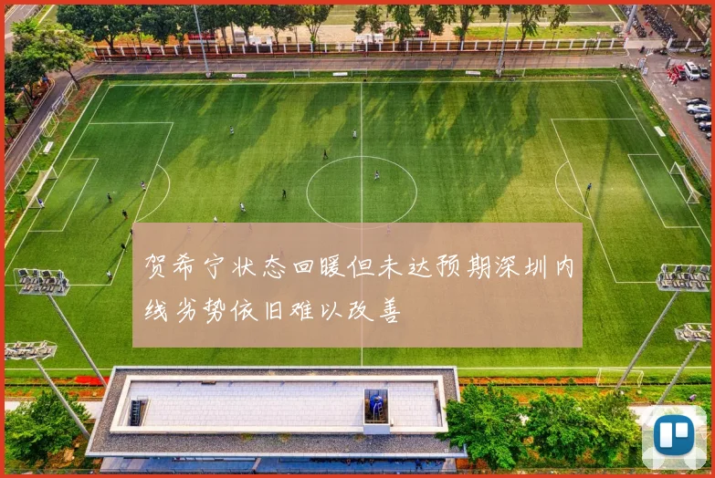 贺希宁状态回暖但未达预期深圳内线劣势依旧难以改善