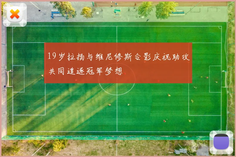 19岁拉扬与维尼修斯合影庆祝助攻共同追逐冠军梦想