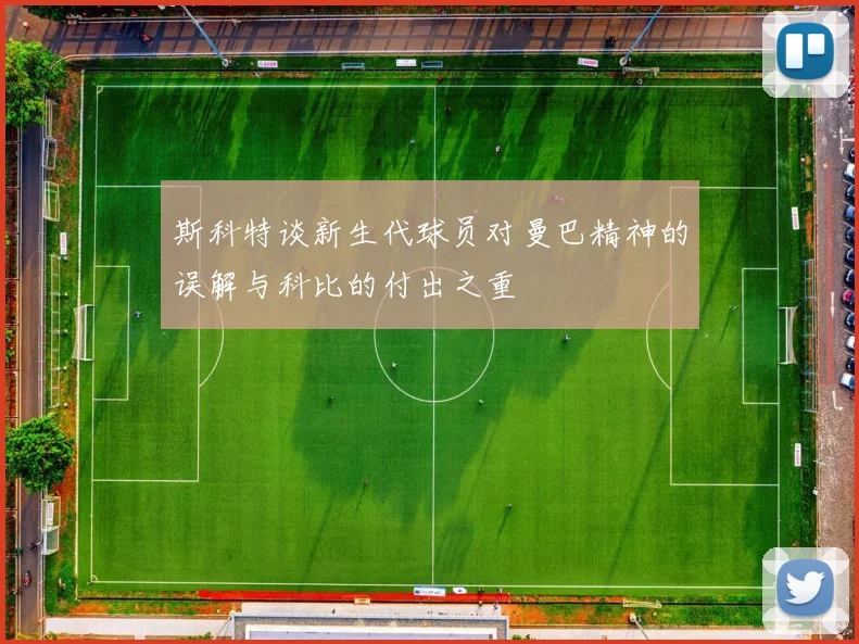 斯科特谈新生代球员对曼巴精神的误解与科比的付出之重